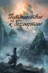 Путешествие к бессмертию онлайн